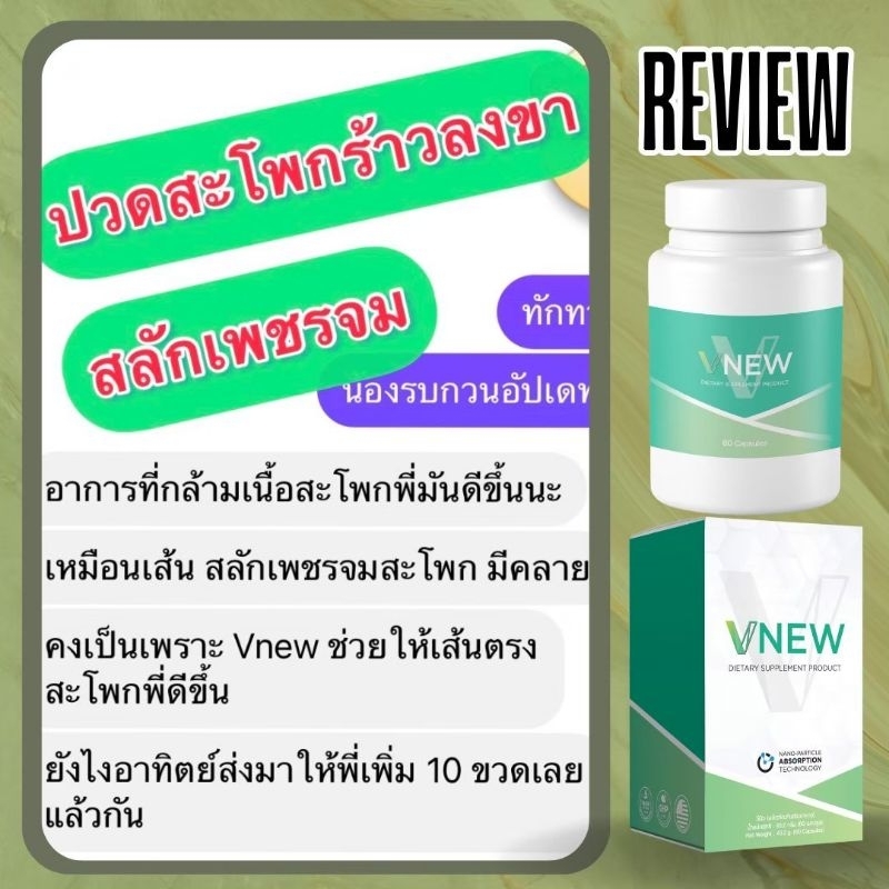 vnew-วีนิว-แท้100-ส่งฟรี-แก้ปวดข้อ-ข้ออักเสบ-เก๊าท์-รูมาตอยด์-ผลิตภัณฑ์อาหารเสริม-vnew-เพิ่มภูมิคุ้มกัน-ต้านมะเร๊ง