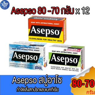 (ยกโหล 12 ก้อน) อาเซปโซ สบู่ก้อน Asepso ขนาด 70-80 กรัม ทั้ง 3 สูตร