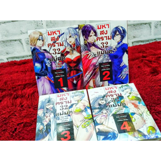 หนังสือการ์ตูนเรื่อง มหาสงคราม 32แม่มด (ยกชุดเล่ม1-4)