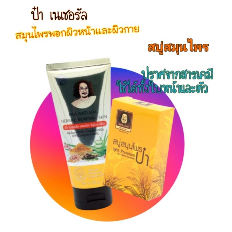 ชุดหน้าใสลดสิว-สมุนไพรพอกหน้า-สบู่สมุนไพรป๋า