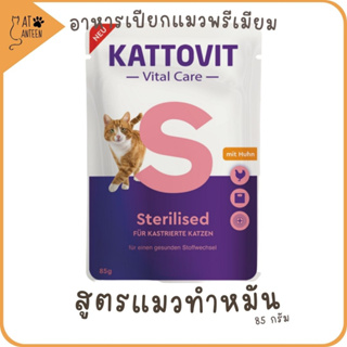 Kattovit อาหารเปียกแมวโต สูตรทำหมัน Sterilised (รสไก่) 85 กรัม