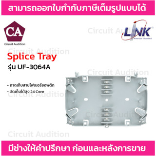 Link Splice Tray ถาดเก็บสายไฟเบอร์ออฟติก จัดเก็บได้สูง 24 Core รุ่น UF-3064A