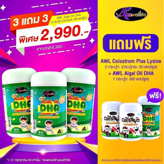 ส่งฟรี 3 FREE 3 AWL ALGAL OiL DHA 60 เม็ด + Colostrum Plus Lysine สุขภาพสมอง เสริมภูมิ เสริมภูมิต้านทาน