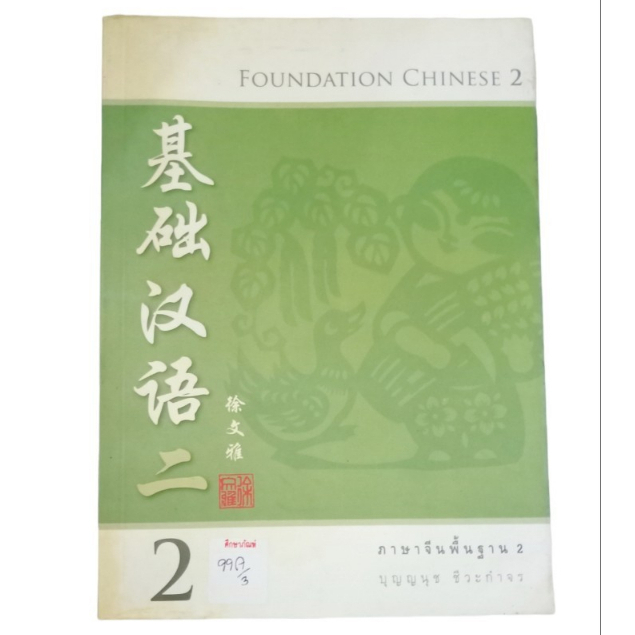 foundation-chinese-2-ภาษาจีนพื้นฐาน-2-by-ปุญญนุช-ชีวะกำจร