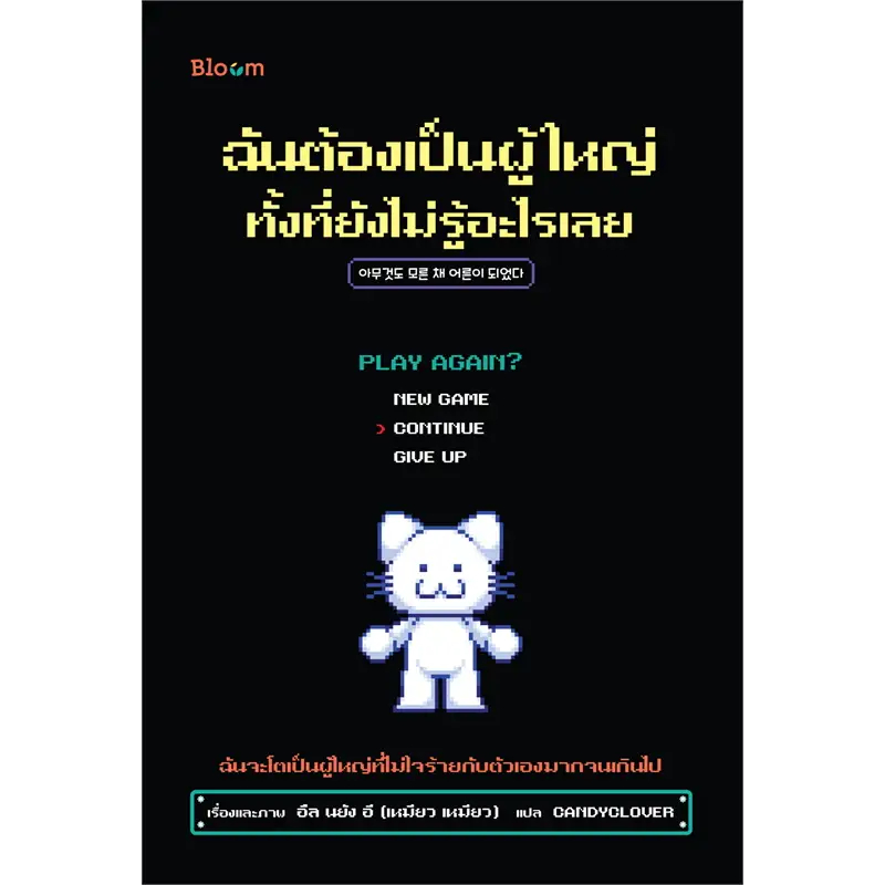 หนังสือ-ฉันต้องเป็นผู้ใหญ่-ทั้งที่ยังไม่รู้อะไรเลย-bloom