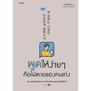 หนังสือ พูดให้ง่ายๆ คือไม้ตายของคนเก่ง - Amarin