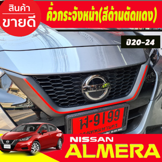 คิ้วกระจังหน้า ครอบคิ้วกระจังหน้า สีดำด้านตัดเส้้นแดง นิสสัน อเมร่า NISSAN ALMERA 2020 2021 2022 2023 2024 R