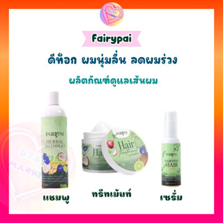 Fairypai Hair Serum (ของแท้) แฟรีปายแฮร์ แชมพู &amp; ทรีทเม้นท์&amp; เซรั่ม ดีท็อก ลดผมร่วง กระตุ้นการงอก เร่งผมยาว ลดความชี้ฟู