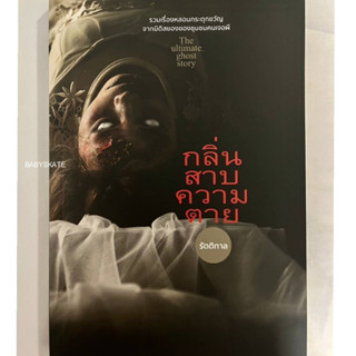 หนังสือผี รวมเรื่องสั้นสยองขวัญ