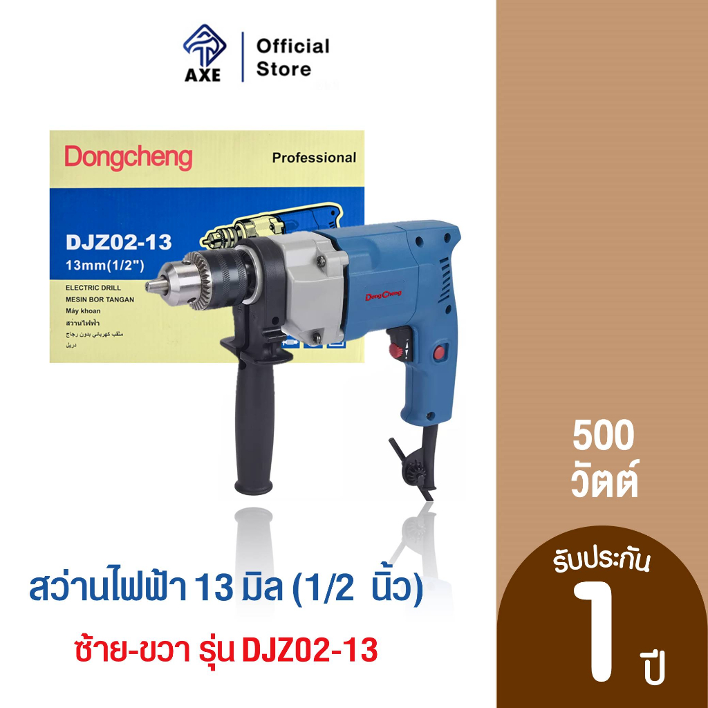 dongcheng-dcดีจริง-djz02-13-สว่านเจาะเหล็ก-4-หุน-1-2-13mm-500w-ซ้าย-ขวา-axe-official