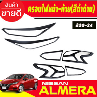 ครอบไฟหน้า +ครอบไฟท้าย สีดำด้าน Nissan Almera 2020 2021 2022 2023 2024 (R)