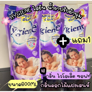 2เเถม1 ถง Hygiene(ไฮยีน)น้ำยาปรับผ้านุ่ม 580 - 600 มล.กลิ่นไวโอเลต หอมละมุนด้วยกลิ่นดอกไม้