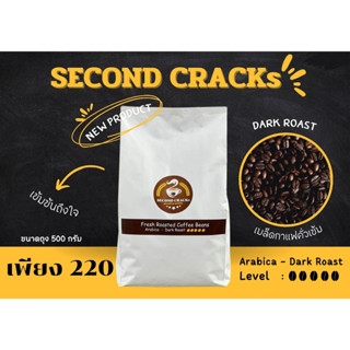 SECOND CRACKs Dark Roast เมล็ดกาแฟ อาราบิก้า คั่วเข้ม หอม นุ่ม เข้มข้นถึงใจ ขนาด 500 กรัม