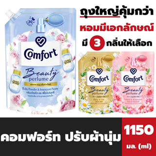 คอมฟอร์ท ปรับผ้านุ่ม Beauty Perfume 1150 มล. Comfort softener บิวตี้ เฟอร์ฟูม