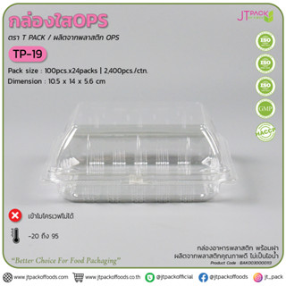 กล่องเบเกอรี่ TP-19 OPS ทีพี19 กล่องใส Tp19 แพ็ค 100 ใบ กล่องเบเกอรี่ กล่องใส