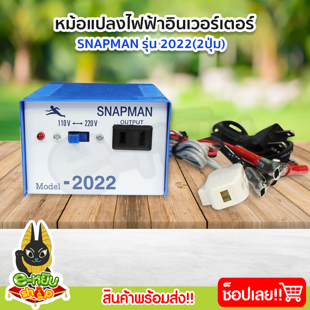 หม้อแปลง-หม้อแปลงไฟ-หม้อแปลงแรงดันไฟฟ้า-อินเวอร์เตอร์-snapman-รุ่น-2022-2ปุ่ม