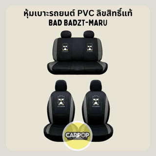 Bad Badzt-maru หุ้มเบาะรถยนต์ หนัง ลิขสิทธิ์แท้ ลายแบดแบด มารุ สีเทาดำ