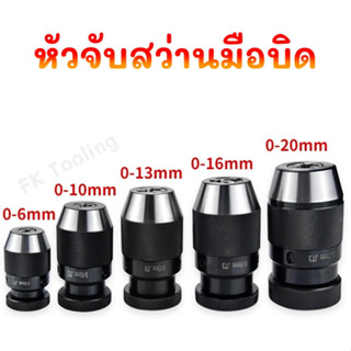 หัวจับสว่านมือบิด- Keyless Drill Chuck รูเตเปอร์ JT3 และ JT6