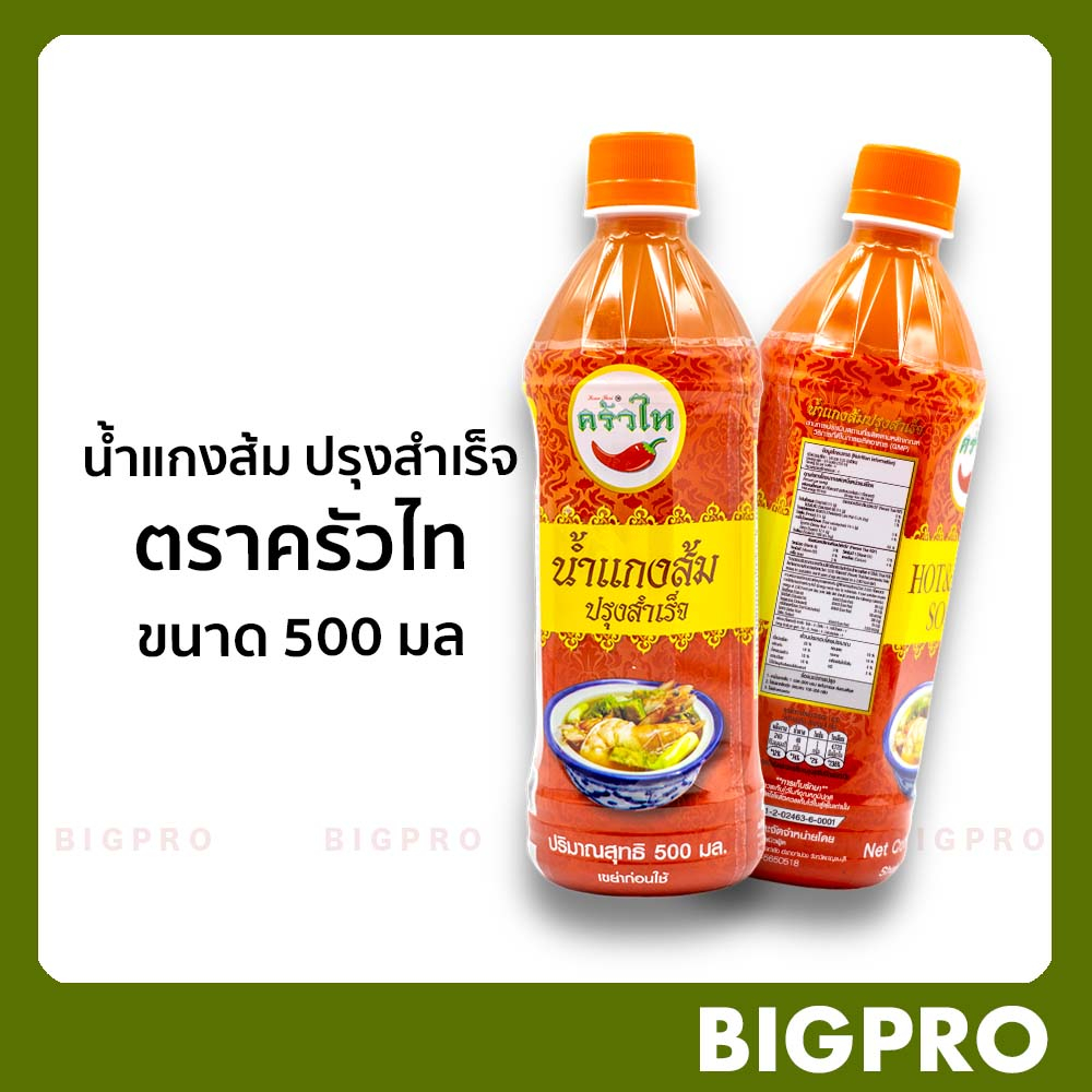 น้ำแกงส้ม-ปรุงสำเร็จ-ตราครัวไท-ขนาด-500-มล-ต้นตำรับน้ำแกงส้มปรุงสำเร็จ-ของดี-กาญจนบุรี