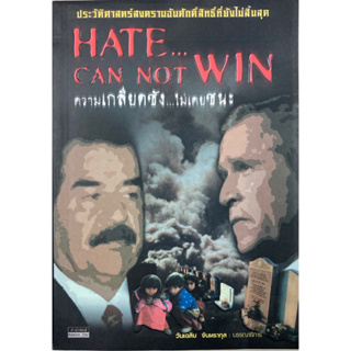 Hate Can Not Win ความเกลียดชัง...ไม่เคยชนะ