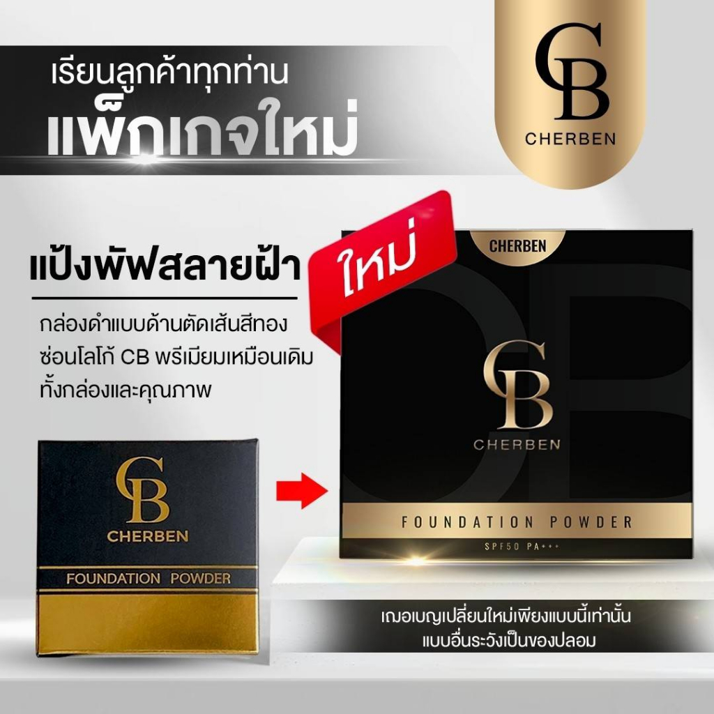 แป้งเชอเบน-2-ตลับ-แป้งพัฟเชอเบน-แท้100-เชอเบนปกปิดดีเยี่ยม-กันแดด-กันน้ำ-กันเหงื่อเกลี่ยง่าย