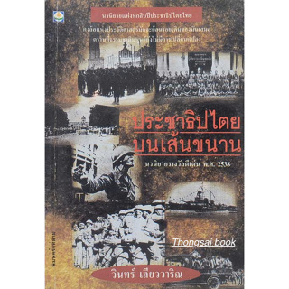 ประชาธิปไตยบนเส้นขนาน นวนิยายรางวัลดีเด่น พ.ศ. ๒๕๓๘ และรางวัลซีไรต์ พ.ศ. ๒๕๔๐ วินทร์ เลียววาริณ