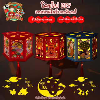 DIY โคมไฟ ของตกแต่ง ตรุษจีน โคมไฟ งานฝีมือ งานประดิษฐ์ ภาษาจีน กิจกรรมจีน เทศกาลไหว้พระจันทร์ (พร้อมส่ง!!)