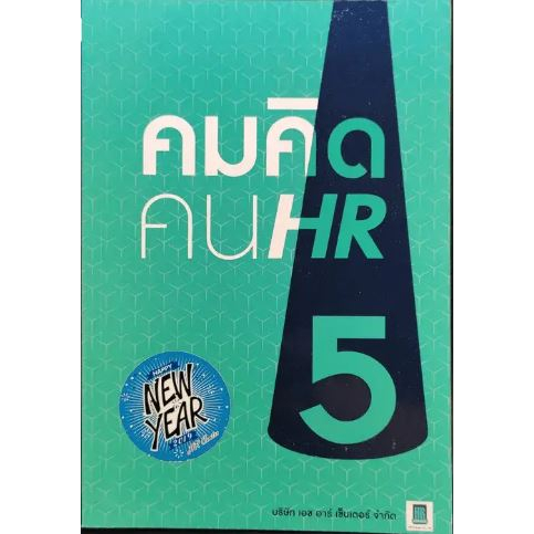 คมคิดคน-hr5-ทีมงาน-hr-center-หนังสือสภาพ80-จำหน่ายโดย-ผศ-สุชาติ-สุภาพ