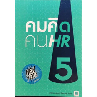 คมคิดคน HR5 - ทีมงาน HR Center ****หนังสือสภาพ80%*****จำหน่ายโดย  ผศ. สุชาติ สุภาพ