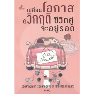 เปลี่ยนโอกาสสู้วิกฤติ ชีวิตคู่จะอยู่รอด รอดจากปัญหา รอดจากอุปสรรค ****หนังสือสภาพ80%*****จำหน่ายโดย  ผศ. สุชาติ สุภาพ