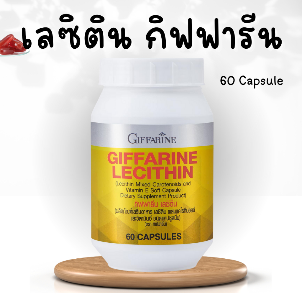 เลซิติน-กิฟฟารีน-lecithin-giffarine-เลซิติน60-ผสมแคโรทีนอยด์-และวิตามินอี