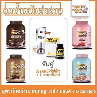 เวย์เพชรจ้า➕แอลคาร์นิทีนเข้มข้น🔥 สูตรเด็ดลดเร่งด่วน‼️ เร่งเผาผลาญ WWL L-CARNITINE & WHEYWWL