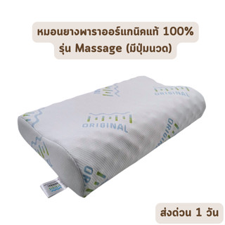 🔥HOT DEAL🔥 จัดเต็ม ! ORIGINAL รุ่น Massage (มีปุ่มนวด) หมอนยางพาราแท้ 100% หมอนเพื่อสุขภาพ หมอนแก้ปวดคอ หมอนรองกระดูก