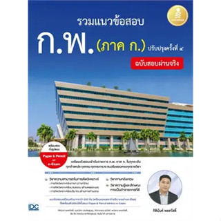 หนังสือรวมแนวข้อสอบ ก.พ. (ภาค ก.) ฉบับสอบผ่านจริง ปรับปรุงครั้งที่ ๔ ผู้เขียน: กิตินันท์ พลสวัสดิ์  สำนักพิมพ์: อินโฟเพร