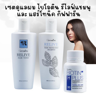 รีไลฟ์ แฮร์ โปรเทคติ้ง แชมพู แชมพูกิฟฟารีน  รีไลฟ์ แฮร์ โทนิค กิฟฟารีน ไบโอติน กิฟฟารีน