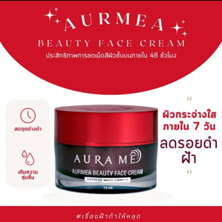 (2 แถม 1) ครีมเคลียร์ฝ้า Aura Me ออร่ามี ทำให้ฝ้า กระ แลดูจางลงและผิวขาวกระจ่างใส ขนาด 15ml