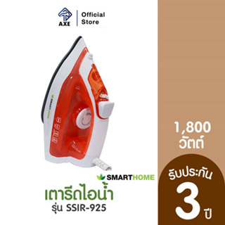 SMART HOME SSIR-925 เตารีดไอน้ำ 1800 วัตต์ | AXE OFFICIAL