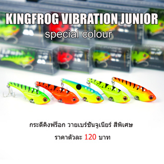 กระดี่คิงฟร็อกจูเนียร์ KING FROG JUNIOR New Color