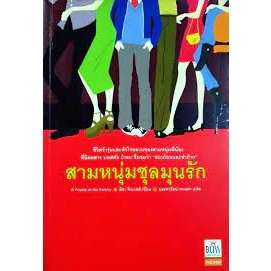 สามหนุ่่มชุลมุนรัก  ****หนังสือสภาพ80%*****จำหน่ายโดย  ผศ. สุชาติ สุภาพ