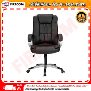 เก้าอี้สำนักงาน Deli DLI-E4524 (Black) **แบบต้องประกอบเอง สามารถออกใบกำกับภาษีได้