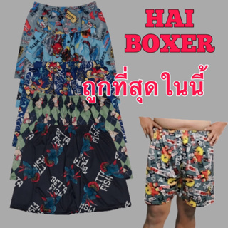 บ๊อกเซอร์ผ้ายืดHAI Boxerถูกที่สุด