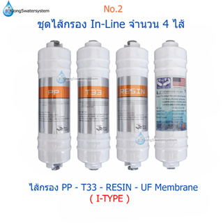 (No.2) ชุดไส้กรอง In-Line แบบ I-TYPE จำนวน 4 ไส้ PP-T33-RESIN-UF Membrane