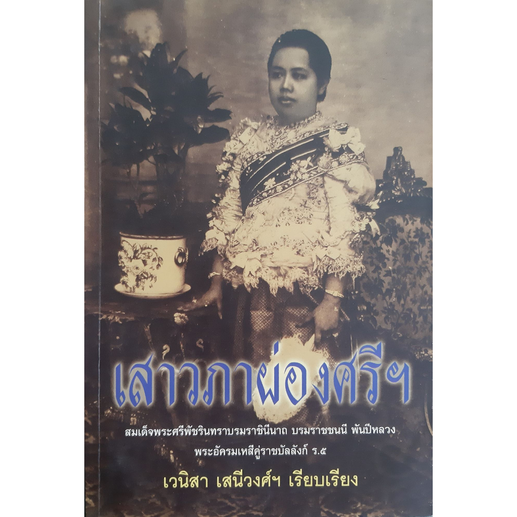 เสาวภาผ่องศรีฯ-เวนิสา-เสนีวงศ์-เรียบเรียง-หนังสือมือสอง