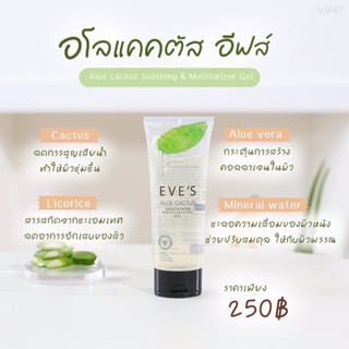 Eve’s อีฟส์ อโลแคคตัส มอยซ์เจอร์ไรเซอร์  ให้ความสดชื่นผิวลดบวมแดงจากแสงแดด