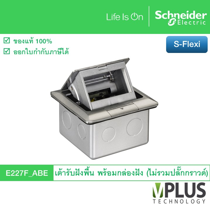 Schneider เต้ารับฝังพื้นอะลูมิเนียม พร้อมกล่องฝัง ไม่รวมปลั๊กกราวด์ ...
