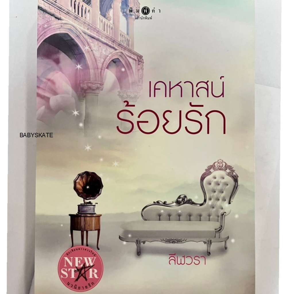 หนังสือนวนิยายรักโรแมนติก