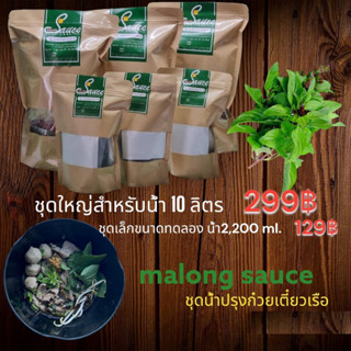 ชุดปรุงน้ำก๋วยเตี๋ยวเรือ จาก malong sause ชุดเล็กขนาดทดลอง น้ำ 2,200 ml. ราคา 129 ฿