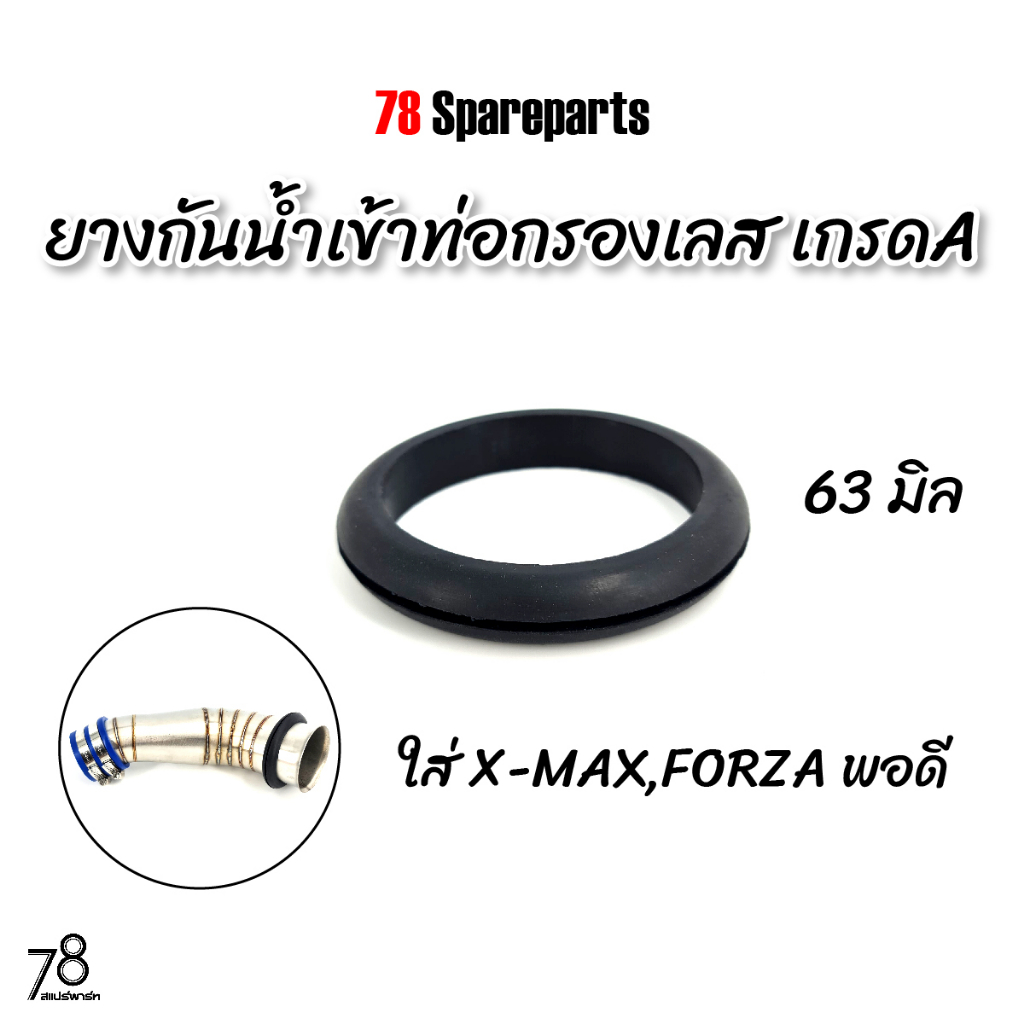 ยางกันน้ำ-เข้าคอกรองเลส-63มิล-x-max-forza-เกรดa-อย่างดี-ทนความร้อน-78-spareparts