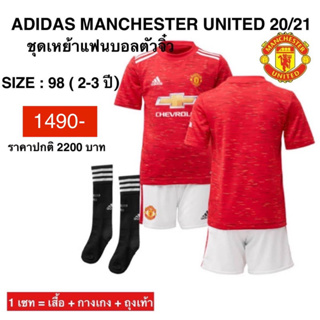 เสื้อกีฬา ชุดกีฬา ADIDAS MANCHESTER UNITED 20/21 แท้ 100%