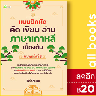 แบบฝึกหัด คัด เขียน อ่าน ภาษาเกาหลีเบื้องต้น (พ.3) | ต้นกล้า ปาร์คอึนมิน